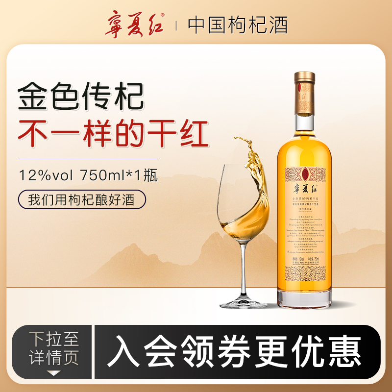 宁夏红12度干红枸杞果酒
