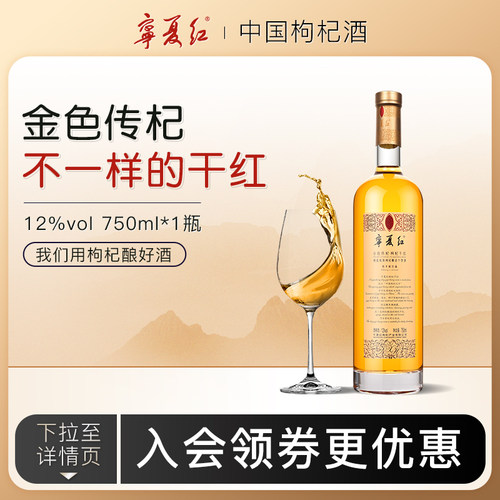 宁夏红12度干红枸杞果酒
