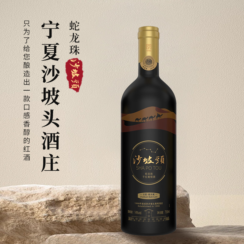 宁夏红沙坡头酒庄直供干红葡萄酒14度蛇龙珠2018干型葡萄酒750ml