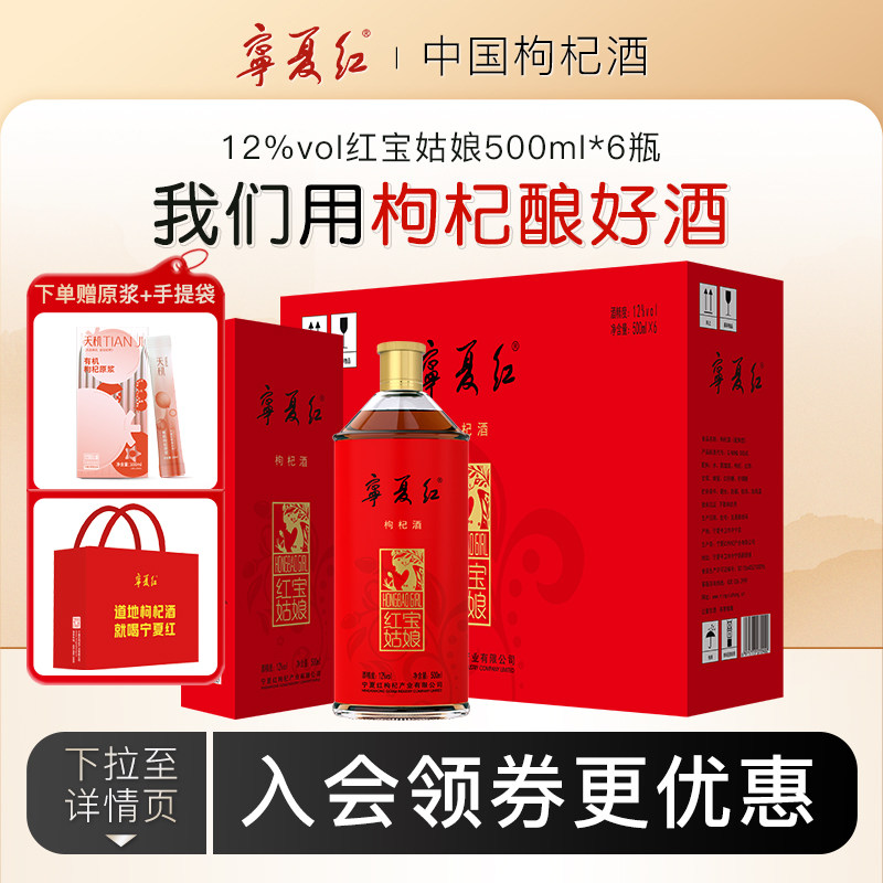 宁夏红枸杞酒12度红宝姑娘低度甜酒特产酒送礼枸杞果酒500ml*6