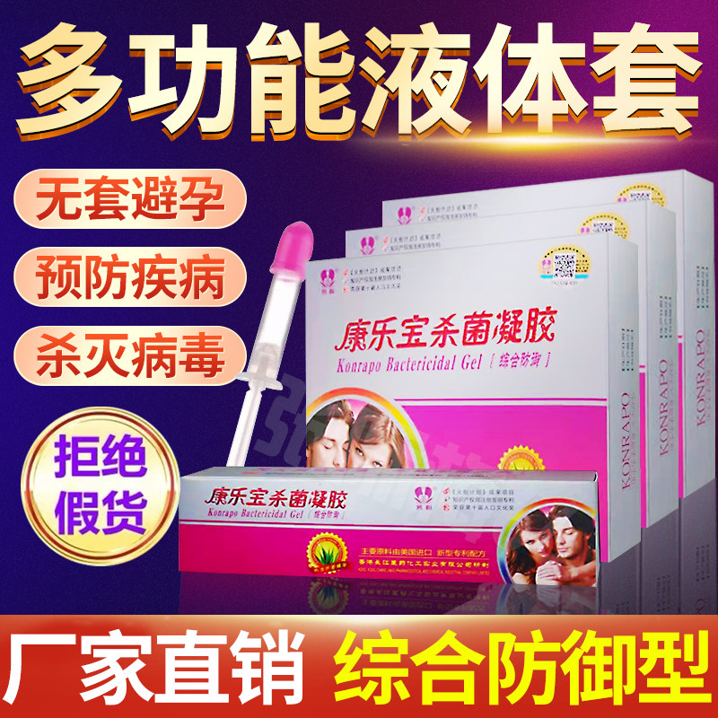 康乐宝杀菌膏液体避孕套凝胶消炎女性专用安全套女士外用避孕栓