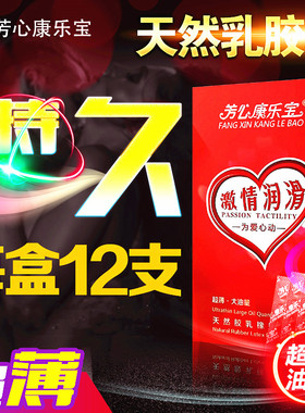 芳心康乐宝避孕套男用避孕安全套超薄润滑大油量延迟持久刺激001
