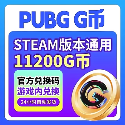 PUBGGB绝地求生11200G币CDK吃鸡g币皮肤点卷官方cdk绝地求生金币