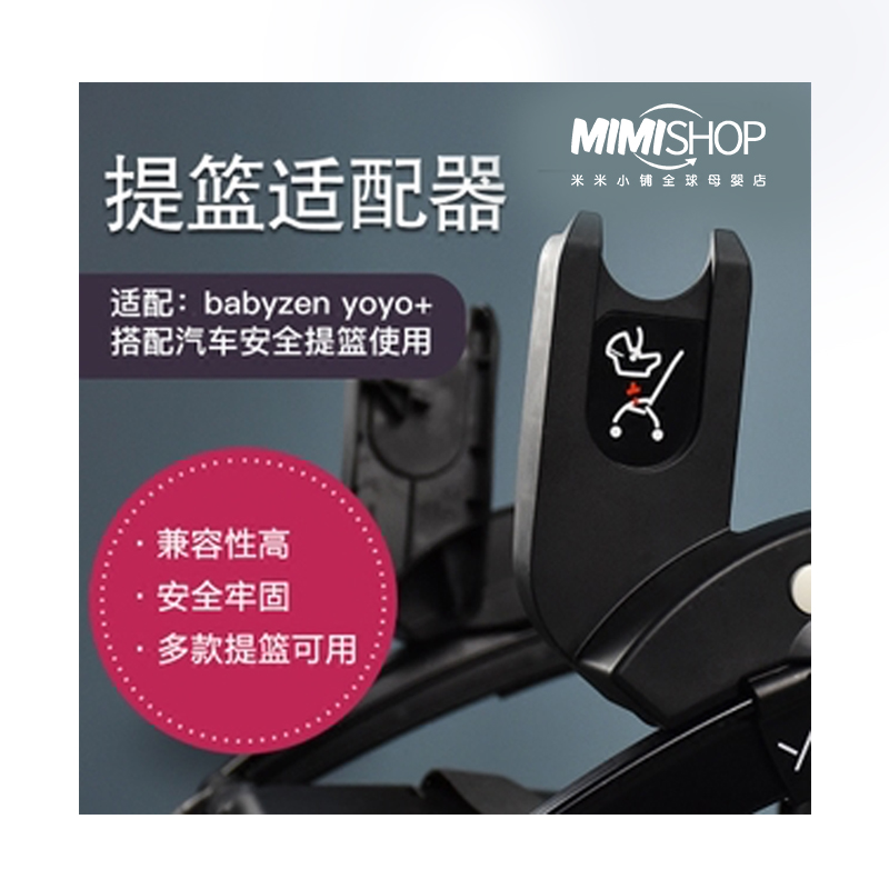 Babyzen YOYO+ 婴儿推车配件 提篮适配器 国内保税仓速发