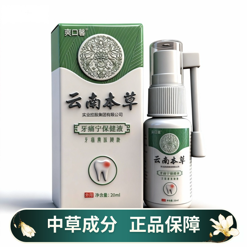 正品云南本草牙痛宁喷剂20ml口齿肿痛牙痛水保健液口腔护理喷雾剂