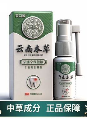 正品云南本草牙痛宁喷剂20ml口齿肿痛牙痛水保健液口腔护理喷雾剂