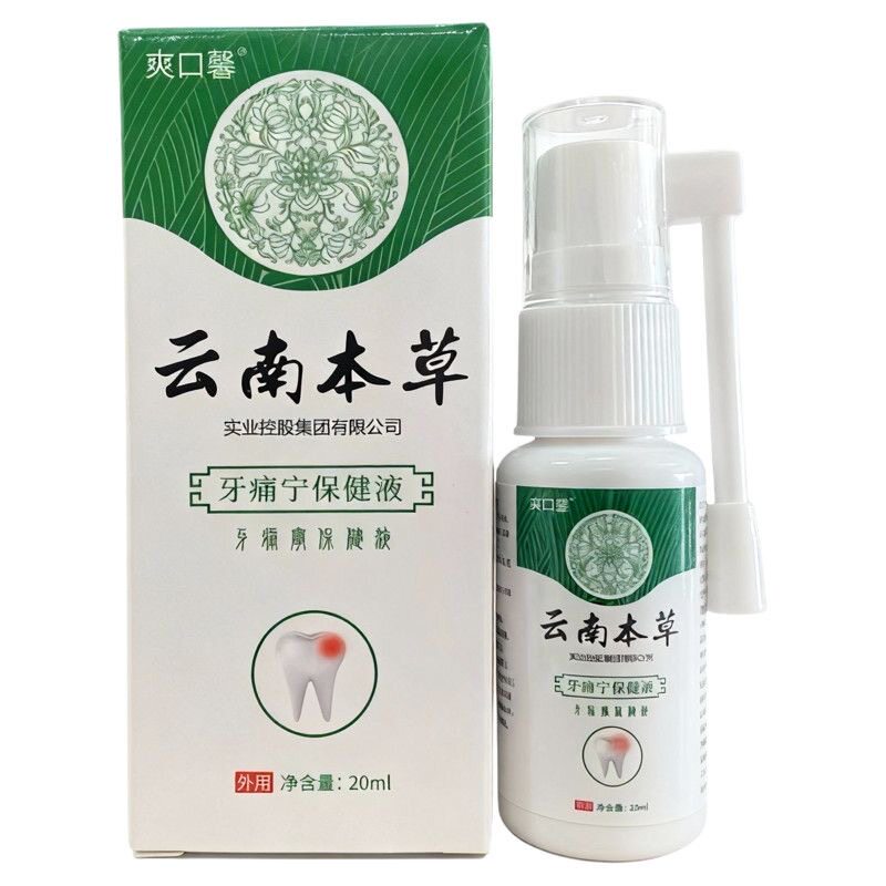 正品云南本草牙痛宁喷剂20ml口齿肿痛牙痛水保健液口腔护理喷雾剂