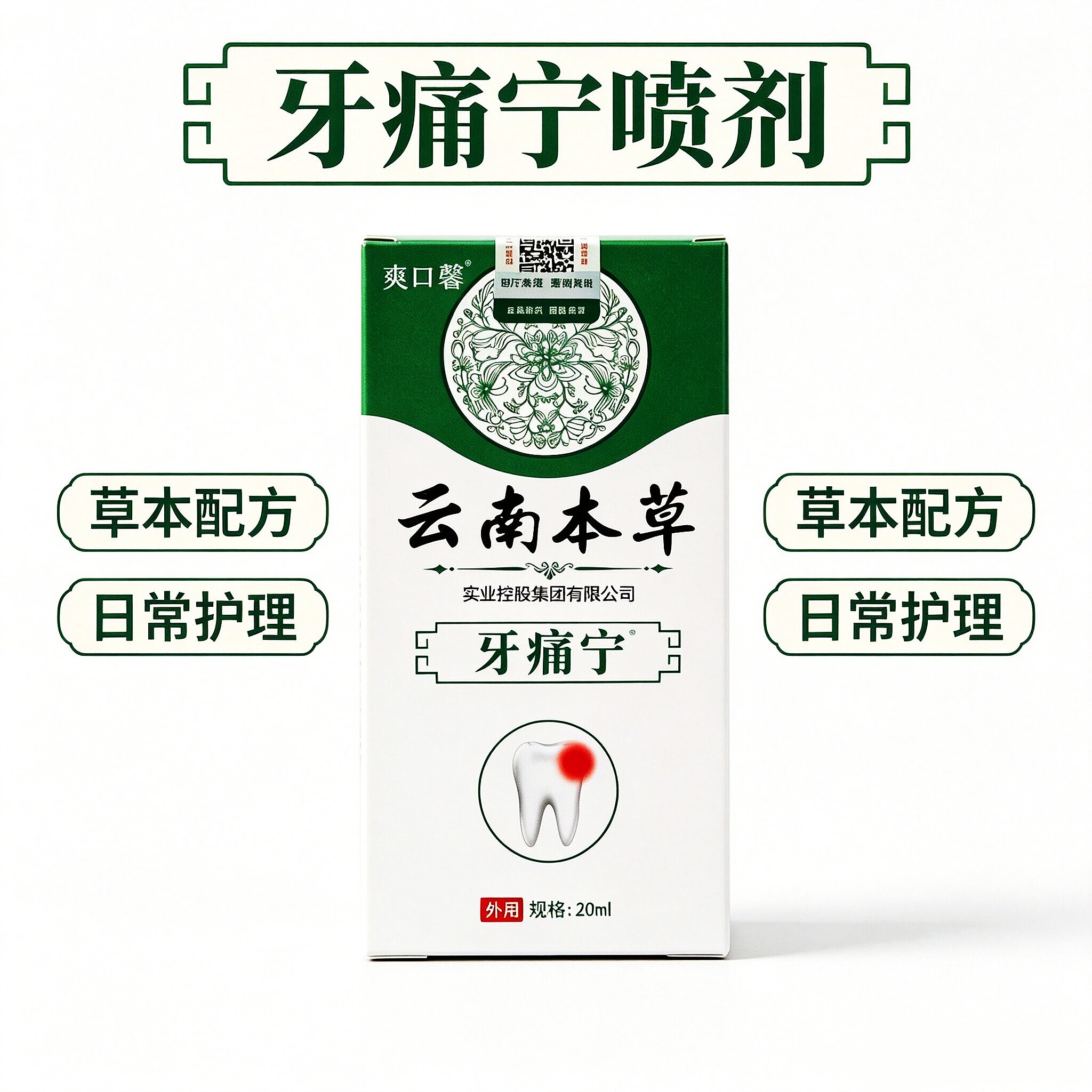 正品云南本草牙痛宁喷剂20ml牙痛水口腔护理喷雾剂