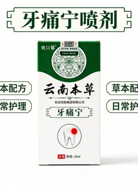 正品牙痛宁喷剂20ml口腔护理