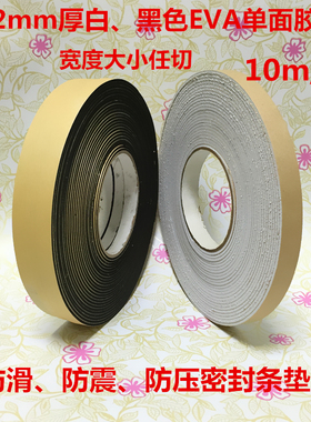 优质国产2mm厚黑色单面胶带密封条防滑防震白色eva海绵泡沫泡棉胶