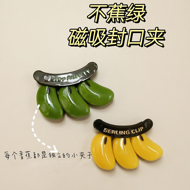 冰箱长香蕉了？每根都是封口夹！