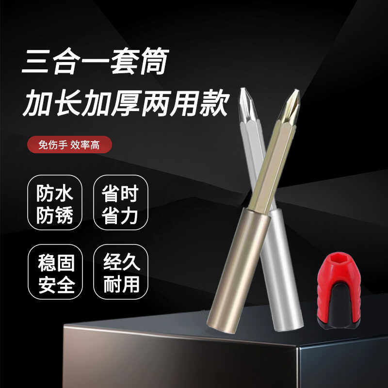 三合一连杆安装批头三合一安装套筒多功能两用加长加强款螺丝批头