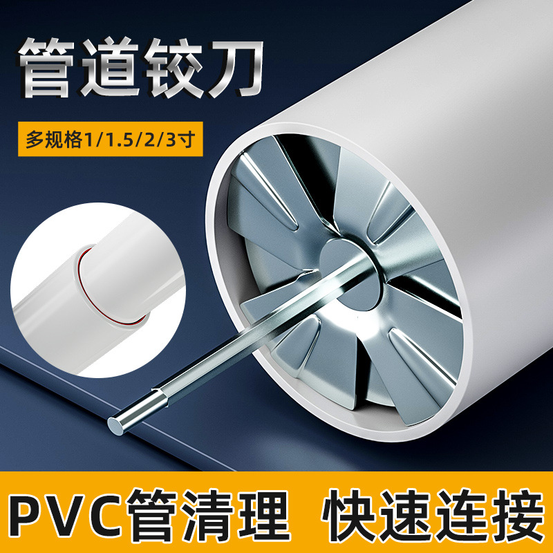 PVC管道铰刀清洁拼接扩口水管