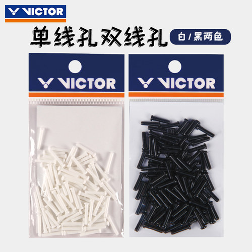 羽毛球拍护线钉VICTOR/威克多