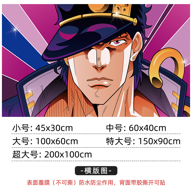 JOJO的奇妙冒险海报墙贴纸二次元宿舍卧室动漫超大装饰壁画
