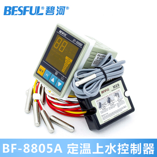 深圳碧河BF 8805A定温上水控制器空气能太阳能热水工程恒温进水器