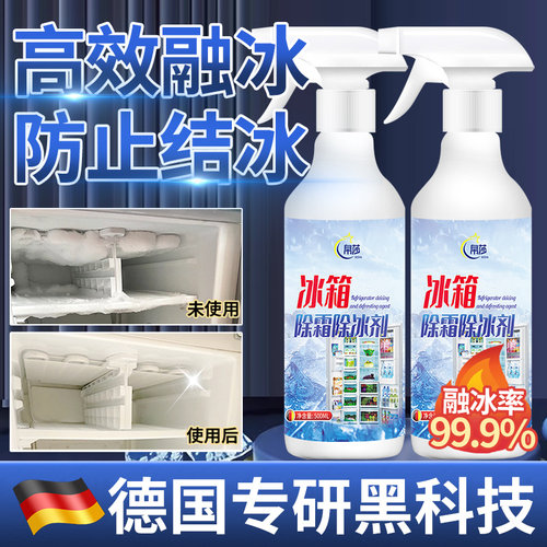【冰块消失了】冰箱除霜除冰剂