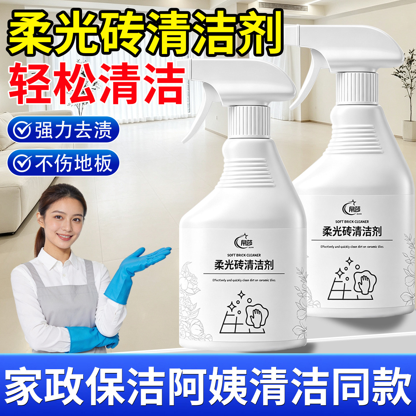 家政柔光砖专用清洁剂擦哑光瓷砖图片