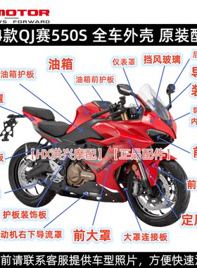 QJ赛550S全车外壳左右护板导流罩