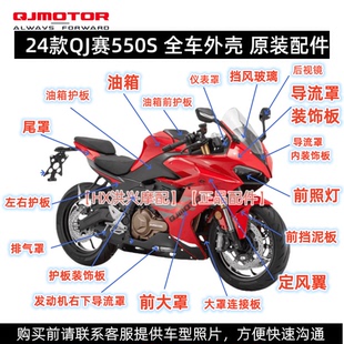 QJ赛550S全车外壳大灯导流罩左右脚防护板尾罩挡泥板定风翼后视镜