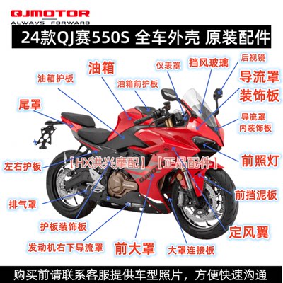 QJ赛550S全车外壳左右护板导流罩
