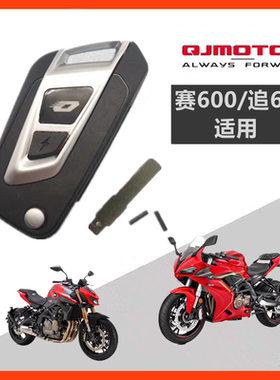 QJ赛/追600车钥匙遥控器一键启动