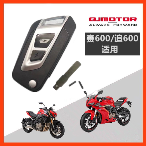 原厂钱江新老款QJ赛600追600遥控器电子锁一键启动钥匙胚套锁全车 - 封面
