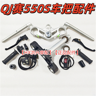 QJ赛550S手柄牛角车把方向把上联板下联板手把堵头点火开关手把胶