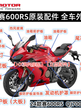 QJ赛600RS大灯导流罩定风翼头罩护板尾罩后视镜QJ700GS-L全车外壳