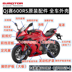 钱江QJ赛600RS护板大板全车外壳