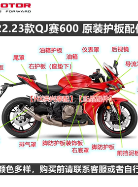 新款QJ赛600RR全车外壳大灯导流罩左右脚防护板尾罩挡泥板定风翼