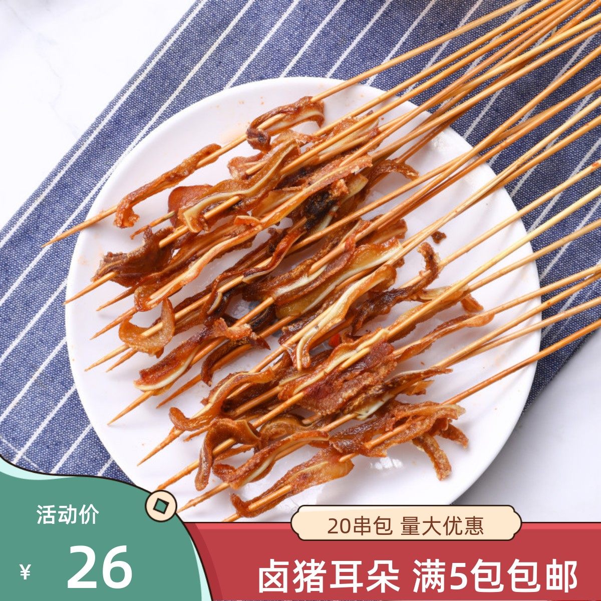 卤香猪耳朵串20串烧烤食材半成品特色炸串猪耳朵小串冷冻烤串商用