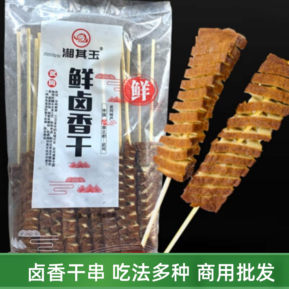 湘其玉鲜卤香干20串豆腐干