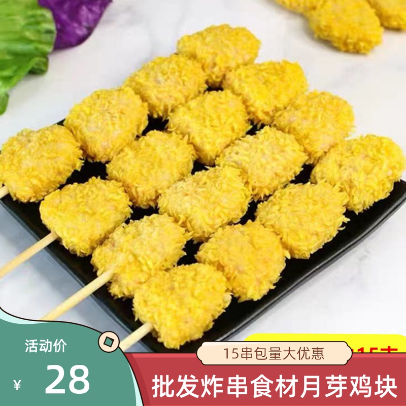 油炸小吃月牙鸡块15串德邻月芽鸡块小串裹粉调理鸡肉串炸串食材