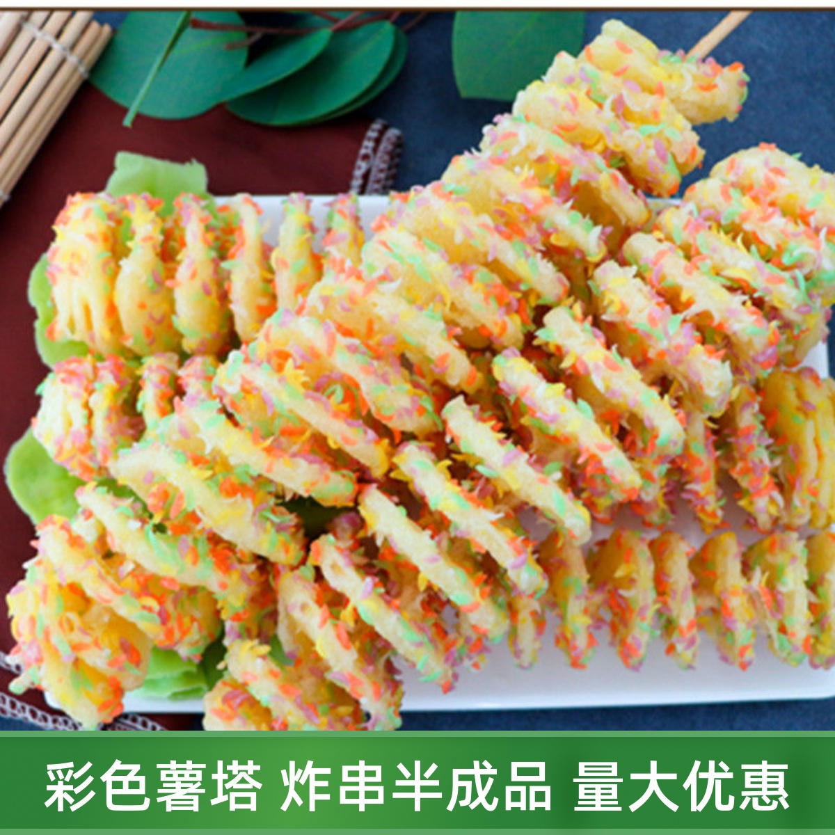 炫彩薯塔串旋转薯塔炸串