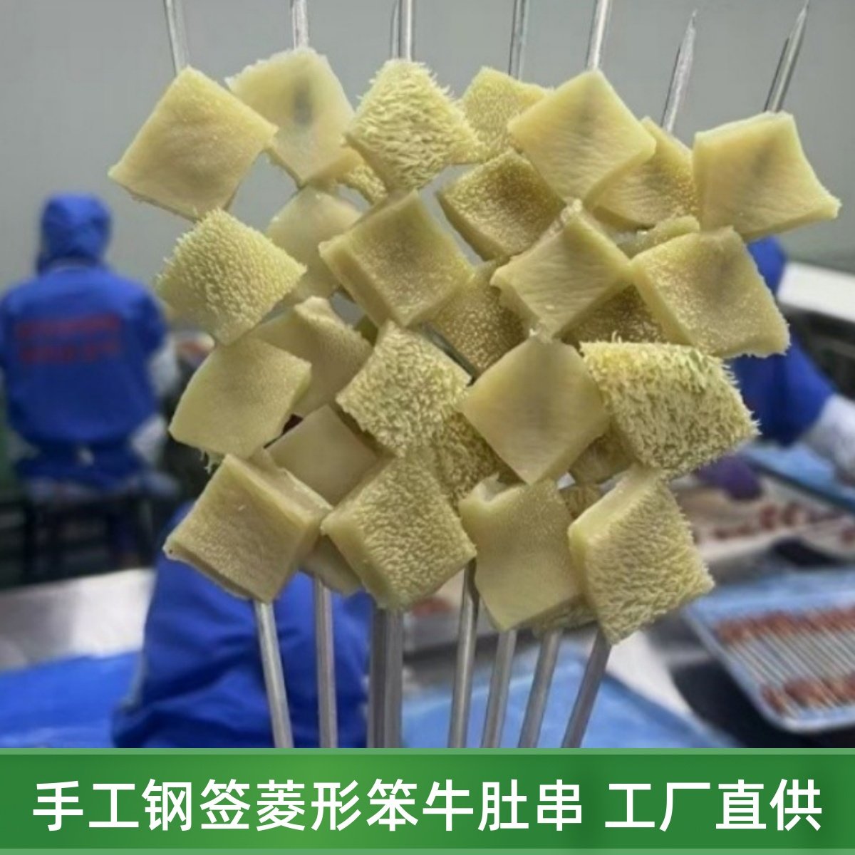 牛肚串烧烤油炸铁板火锅串串香麻辣烫商用食材半成品菱形牛肚块串