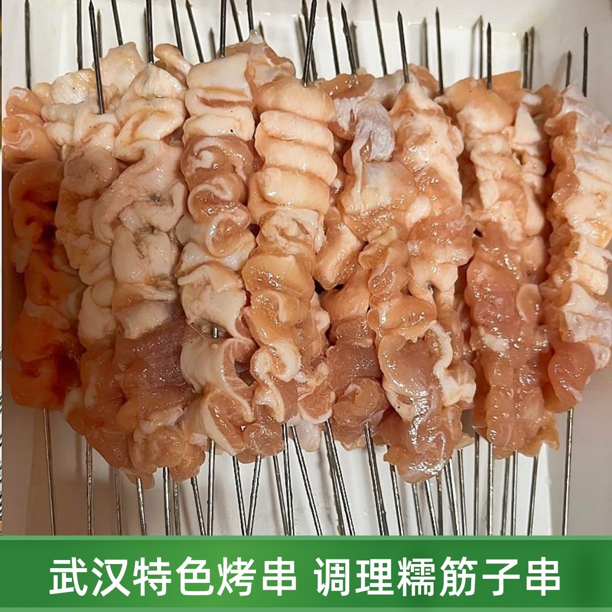 武汉特色烤串糯筋子串猪板筋串商用批发猪肉串调理肉串炸串
