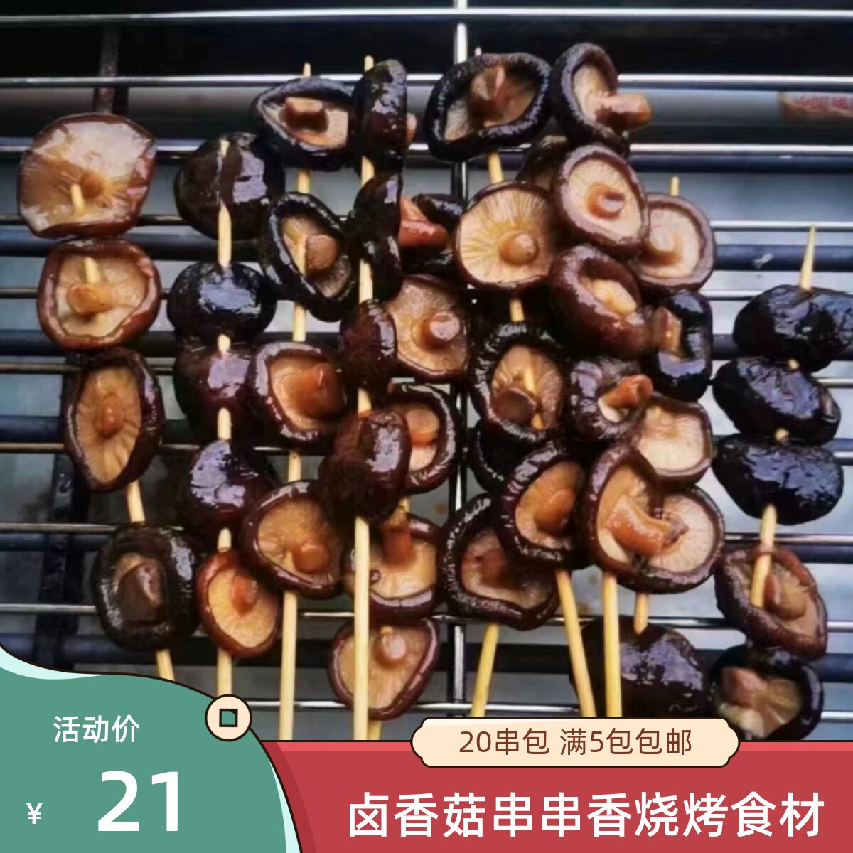 坤鹏志合卤香菇串20串卤香菇串串香烧烤食材钵钵鸡小串新鲜冷冻
