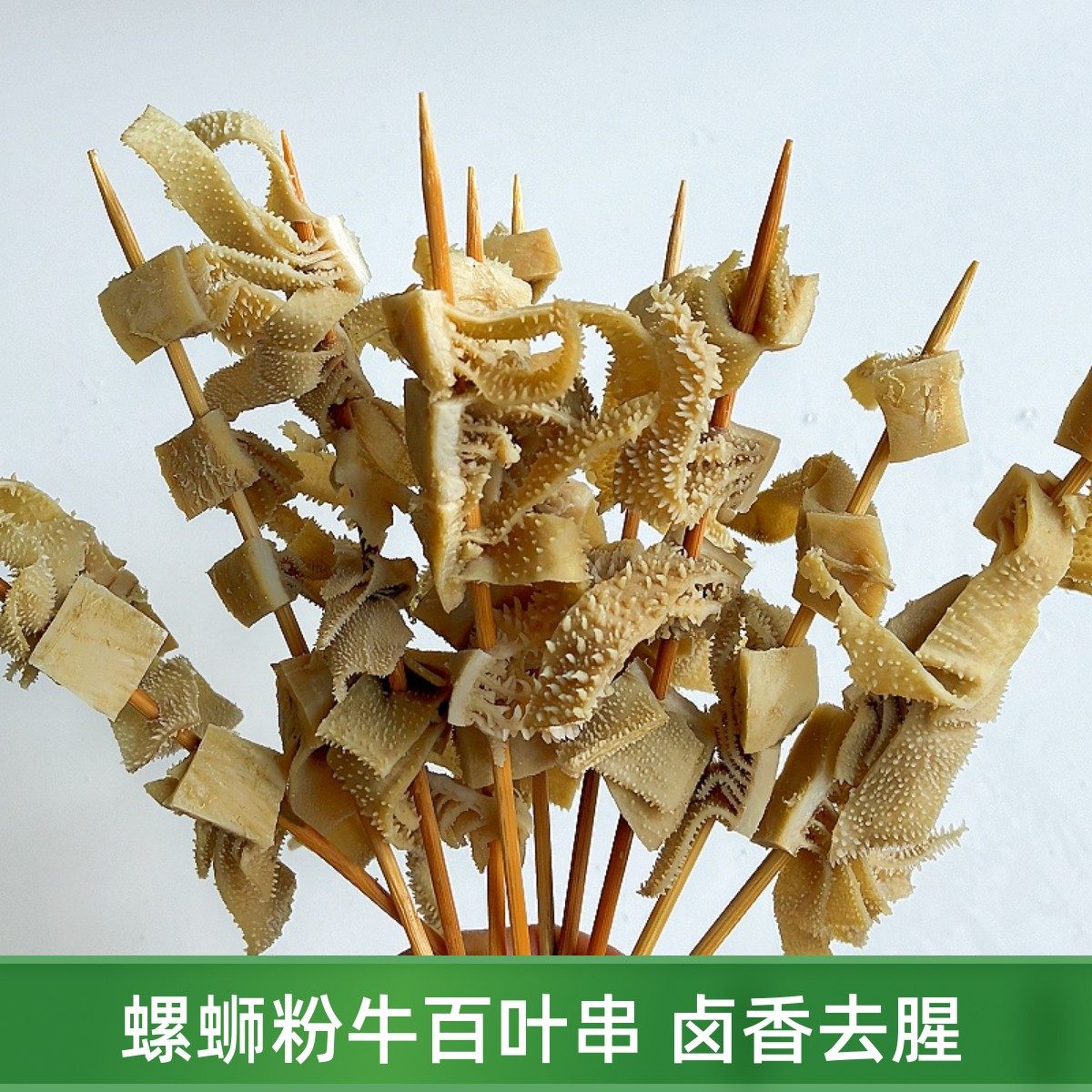 螺蛳粉短签牛百叶小串冷冻火锅水煮牛肚毛肚串食材串串香街边小串