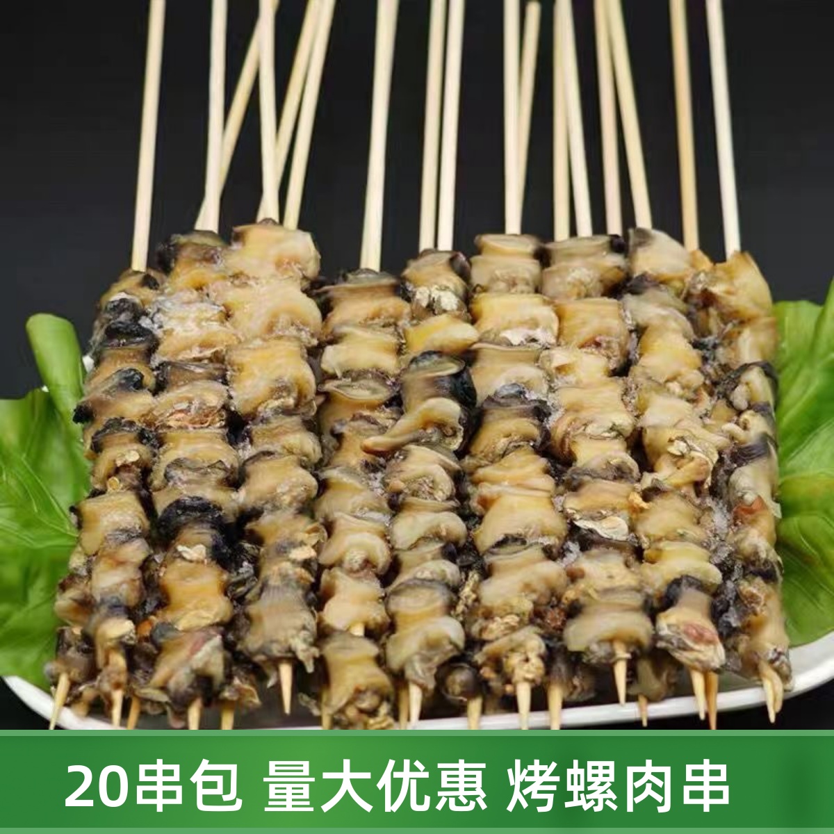 烧烤螺肉串20串商用烤串