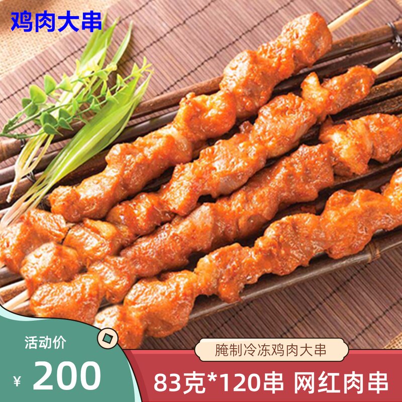 霸王大串鸡肉串83g*120串烧烤小串 鸡老爸肉串炸串食材冷冻半成品