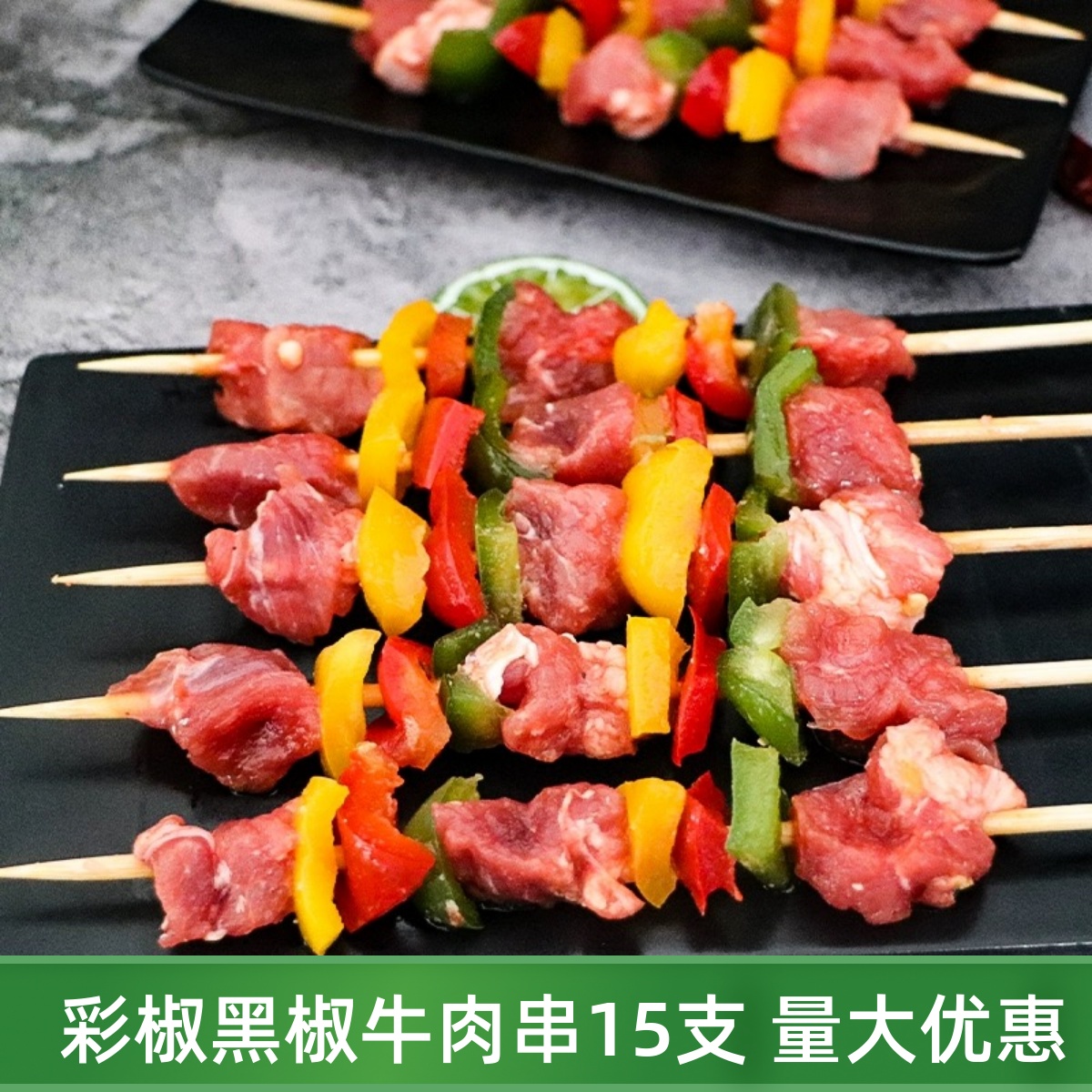 烧烤彩椒牛肉串15串腌制