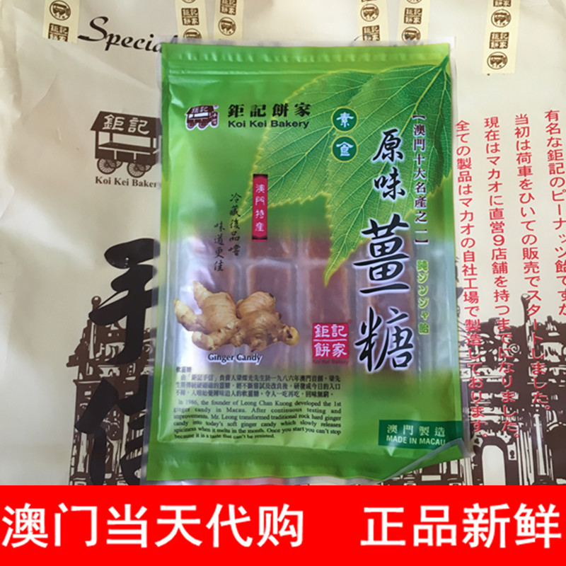 澳门特产零食软糖钜记姜糖