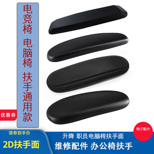 电竞椅扶手面电脑椅扶手垫办公椅扶手面傲风扶手升降转椅维修配件
