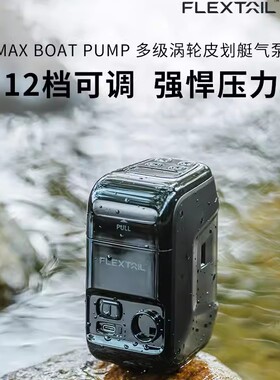 FLEXTAIL鱼尾户外背包船床皮划艇充气泵露营充气抽气泵船泵