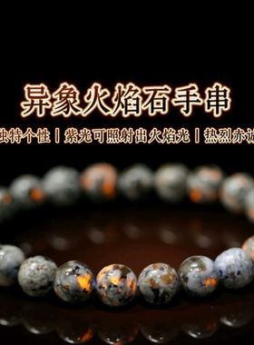 天然火焰石手链男女款个性