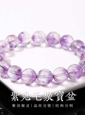 天然紫兔毛聚宝盆手链女
