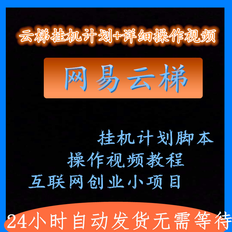 网易云挂机云梯计划 全自动挂机挂机项目【永久】 商务/设计服务 设计素材/源文件 原图主图