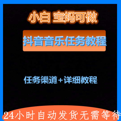 外面收费1980douyin音乐接任务 任务渠道+详细教程