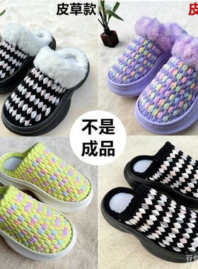 小蛮腰增高加厚冰条线拖鞋保暖棉居家秋冬拖鞋老爹底拖鞋材料包